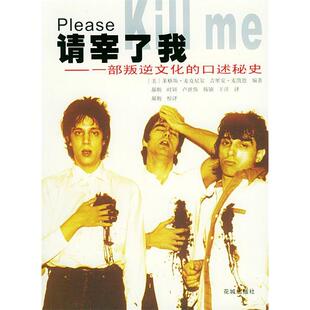 正版新书 请宰了我：一部叛逆文化的口述秘史 （美）莱格斯·麦克尼尔（Legs McMeil），（美）吉里安· 花城出版社