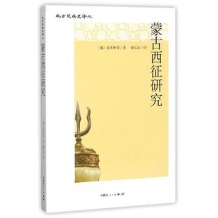正版新书 蒙古西征研究 (俄)皮库林 等 著;陈弘法 译 著作 内蒙古人民出版社