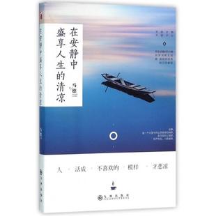 正版新书 在安静中盛享人生的清凉 马德 著 著作 九州出版社