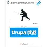 正版新书 Drupal实战 葛红儒 机械工业出版社
