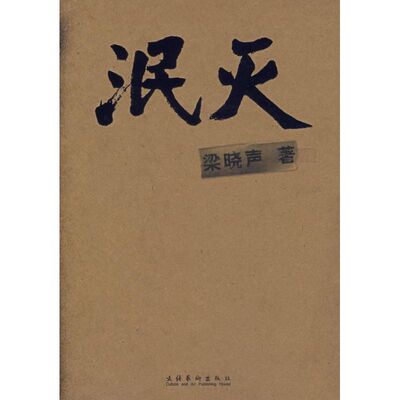 正版新书 泯灭 梁晓声 著作 文化艺术出版社