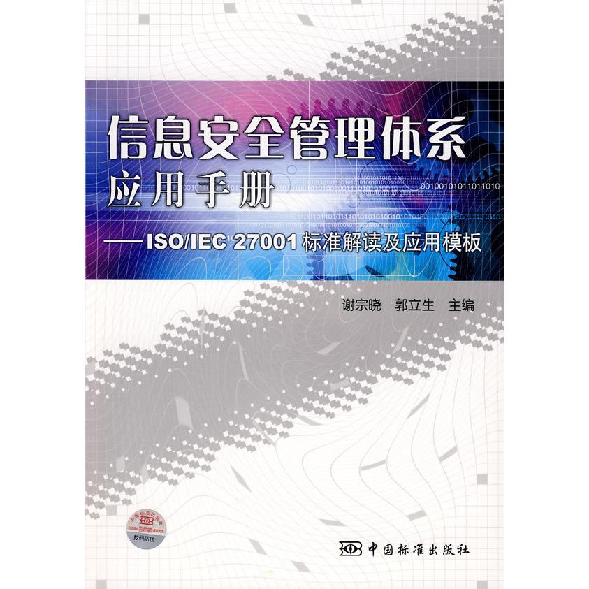 正版新书 信息安全管理体系应用手册：ISO/IEC27001标准解读及应用模板 谢宗晓 中国标准出版社