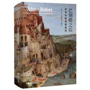 语言与翻译面面观 社 浙江大学出版 translation 新书 巴别塔之后 美 aspects 译 正版 anuage 乔治?斯坦纳著孟醒 and