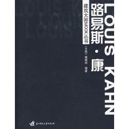 正版新书 建筑大师MOOK丛书：路易斯·康 《大师》编辑部 华中科技大学出版社
