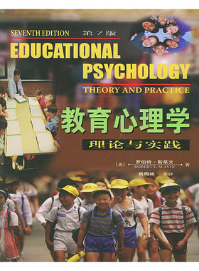 正版新书 教育心理学—理论与实践(第7版) (美)斯莱文(Slavin RobertE.) 姚梅林等 人民邮电出版社