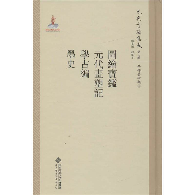 正版新书 图绘宝鉴·元代画塑记·学古编·墨史 魏崇武 主编；花兴,吕东超,韩璐 等 点校；韩格平 丛书主编 北京师范大学出版社