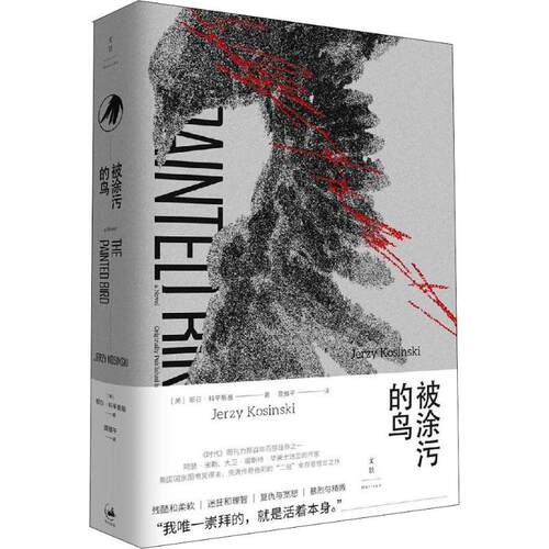 正版新书 被涂污的鸟 (美)耶日·科辛斯基(Jerzy Kosinski) 著 莫雅平 译 上海人民出版社