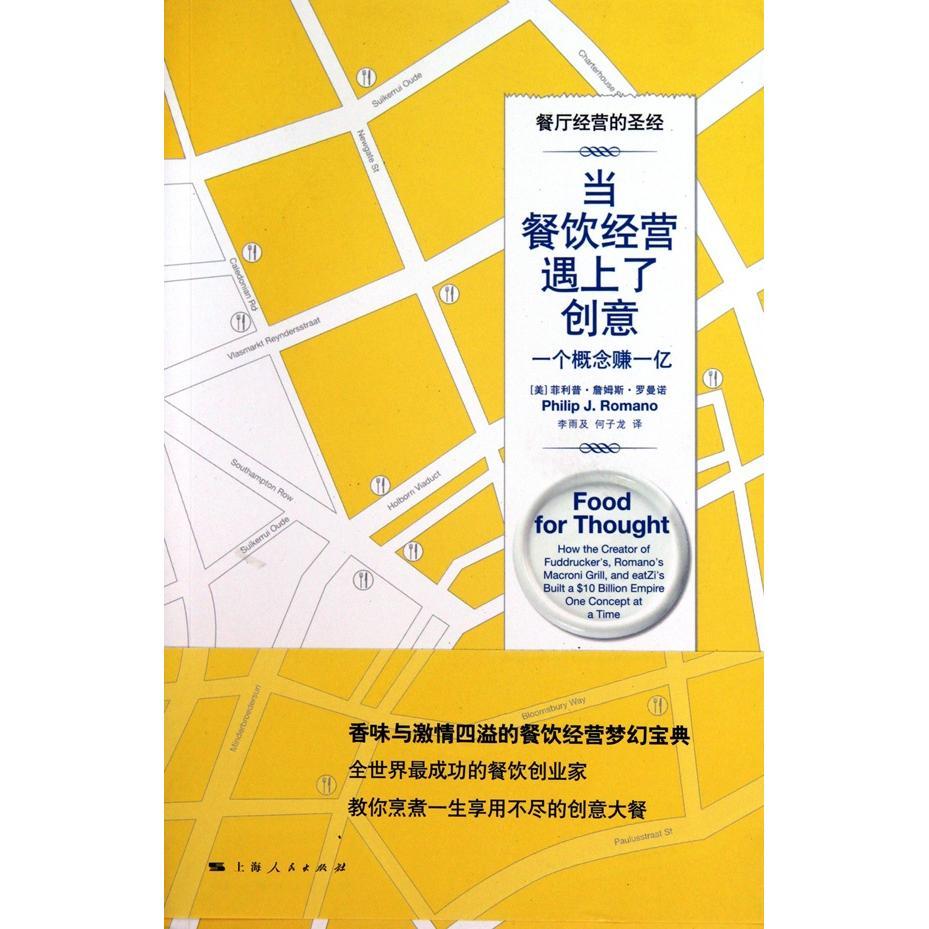 正版新书 当餐饮经营遇上了创意 （美）罗曼诺 李雨及 何子龙 上海人民出版社图片