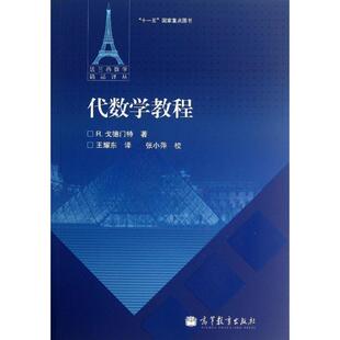 正版新书 代数学教程 (法)戈德门特 著作 王耀东 译者 高等教育出版社