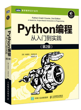 正版新书 Python编程 从入门到实践 第2版 [美]埃里克·马瑟斯（Eric Matthes） 人民邮电出版社