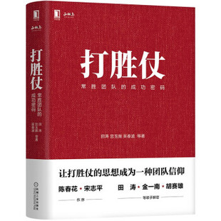 正版新书 打胜仗：常胜团队的成功密码 田涛,宫玉振,吴春波等 著 机械工业出版社