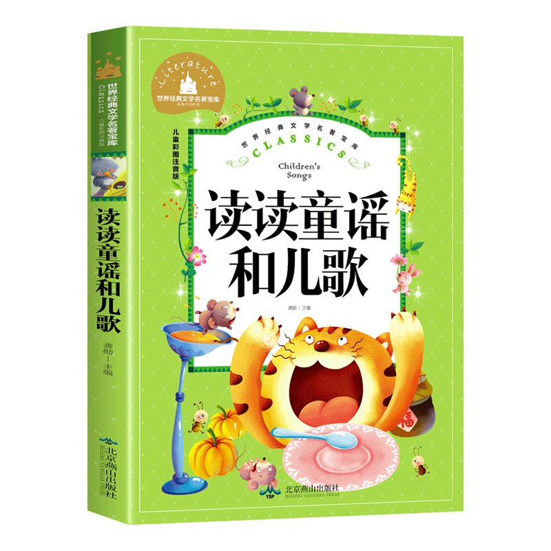 正版二手 读读童谣和儿歌(儿童彩图注音版)/世界经典文学名著宝库 龚勋 北京燕山