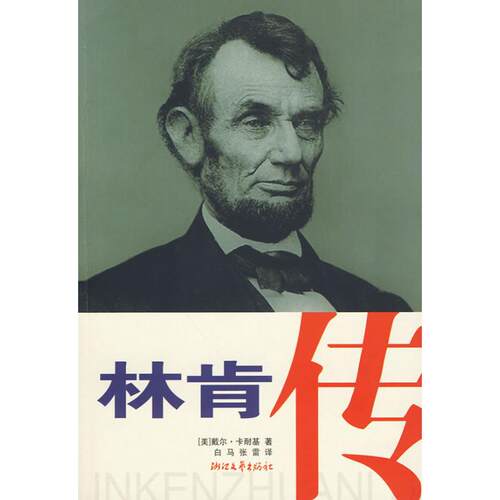 正版新书 林肯传 (美)戴尔.卡耐基 著 白马,张雷 译 浙江文艺出版社