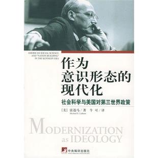正版新书 作为意识形态的现代化：社会科学与美国对第三世界政策 （美）雷迅马 牛可 中央编译出版社