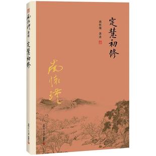 正版新书 定慧初修 南怀瑾 复旦大学出版社