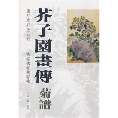 正版新书 芥子园画传-菊谱(康熙本彩版系列) 图书馆 图书馆 浙江古籍出版社