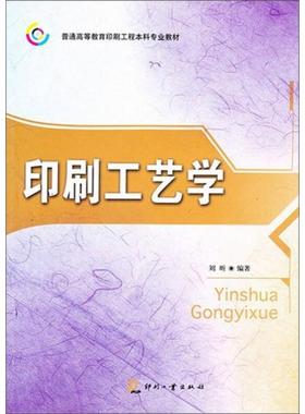 正版新书 印刷工艺学 刘昕 印刷工业出版社
