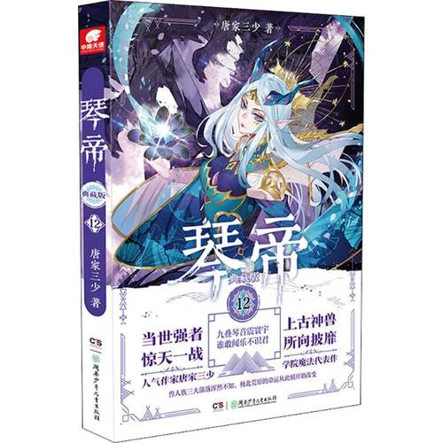 正版新书 琴帝（典藏版）（12） 唐家三少 湖南少年儿童出版社