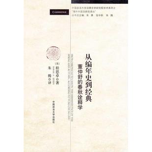 正版新书 从编年史到经典/董仲舒的春秋诠释学(校法律史学研究中术系列之海外中国法译丛) 桂思卓 中国政法大学出版社
