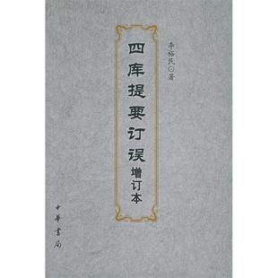 正版新书 四库提要订误（增订本） 李裕民 中华书局出版社