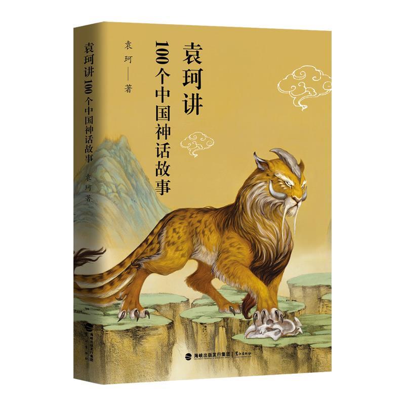 正版新书 袁珂讲100个中国神话故事 袁珂 鹭江出版社