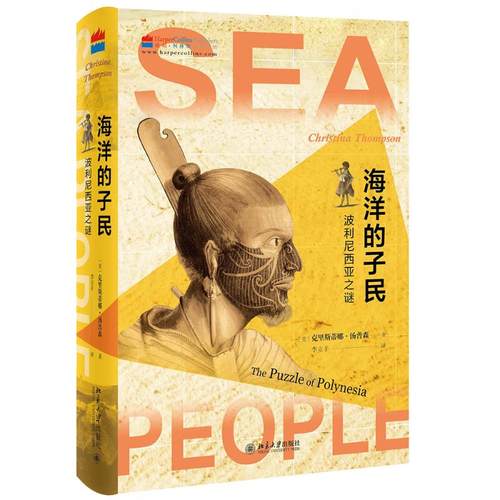 正版新书 海洋的子民：波利尼西亚之谜 (美)克里斯蒂娜·汤普森 北京大学出版社