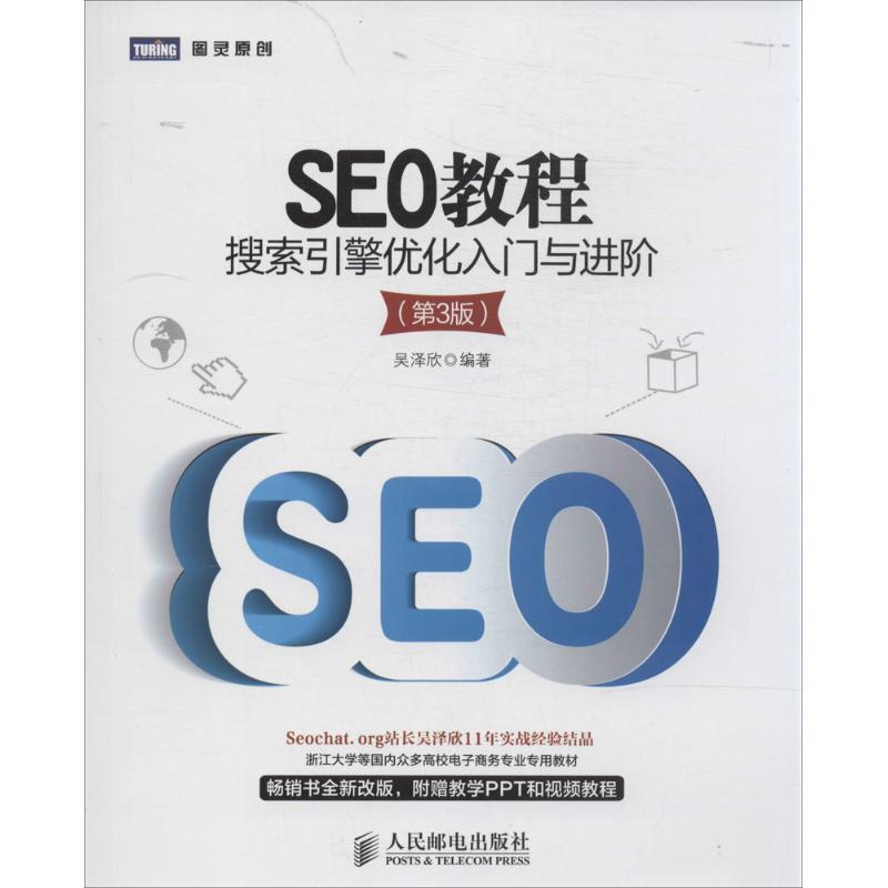 正版新书 SEO教程：搜索引擎优化入门与进阶（第3版） 吴泽欣 人民邮电出版社