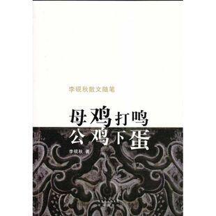 正版新书 母鸡打鸣，公鸡下蛋 李砚秋 著 花城出版社