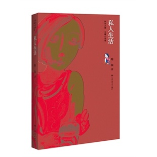 正版新书 私人生活 陈染 百花洲文艺出版社