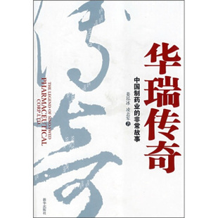 正版新书 华瑞传奇 姜泓冰 凌志军 新华出版社