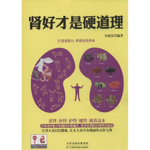 正版图书 肾好才是硬道理 无 著作 朱惠东 编者 天津科学技术出版社