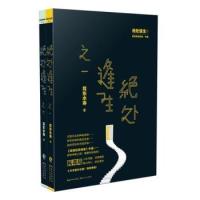 正版新书 绝处逢生(1-2)套装《民调局异闻录》外篇，崭新神秘之旅！揭露！十万字番外彩蛋！奉献！ 耳东水寿 长江文艺出版社