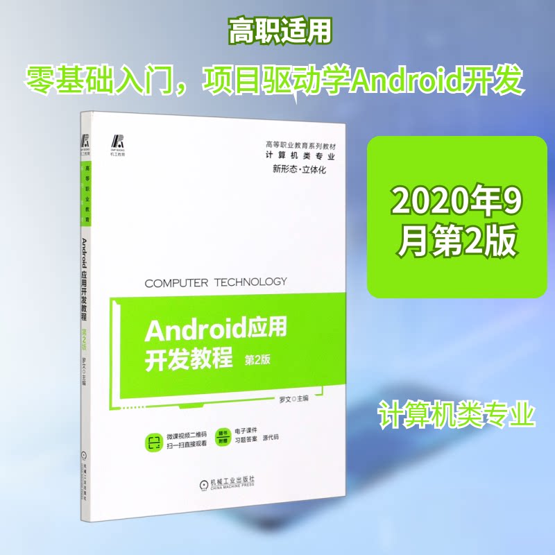 正版新书 Android应用开发教程(计算机类专业第2版高等职业教育系列教材) 罗文主编 著 机械工业出版社