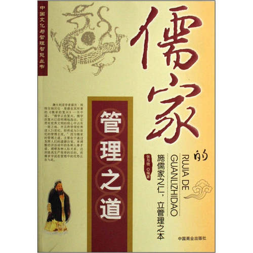 正版新书 儒家的管理之道 张与弛 著 中国商业出版社