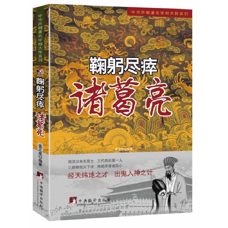 正版新书 鞠躬尽瘁(诸葛亮)/中华历朝宰相大传系列 姜正成 中央编译