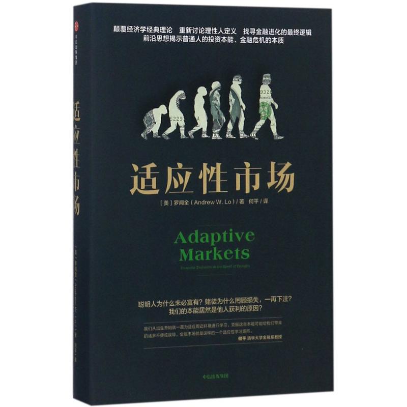 正版新书 适应市场 (美)罗闻全(Andrew W.Lo) 著；何平 译 中信出版社 - 实物图