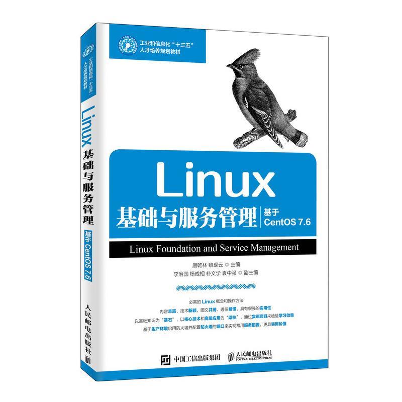 正版二手 Linux基础与服务管理（基于CentS76） 唐乾林 黎现云 人民邮电出版社