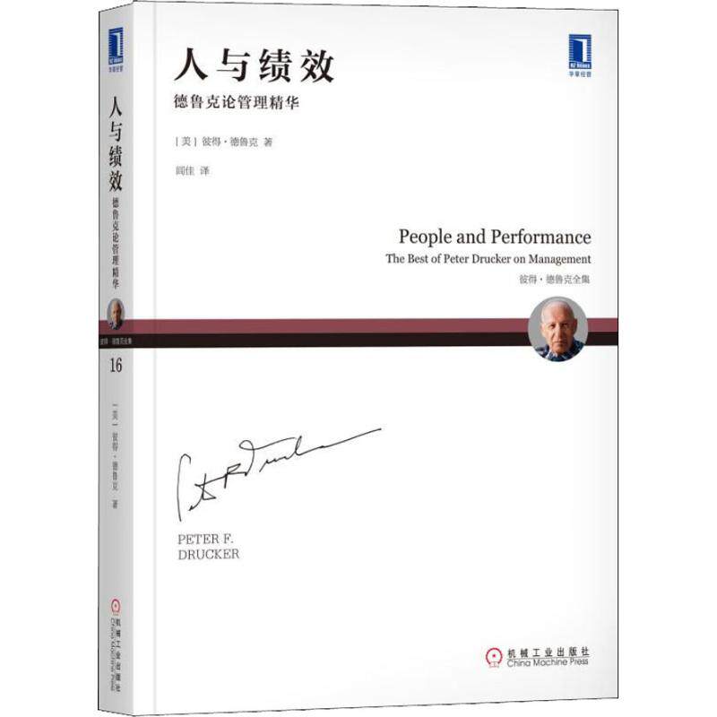 正版新书 人与绩效 德鲁克论管理精华 (美)彼得.德鲁克(Peter F.Drucker) 著 闾佳 译 机械工业出版社