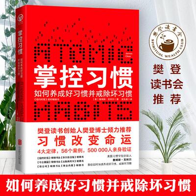 正版新书 掌控习惯 (美)詹姆斯·克利尔(James Clear) 著 迩东晨 译 北京联合出版公司