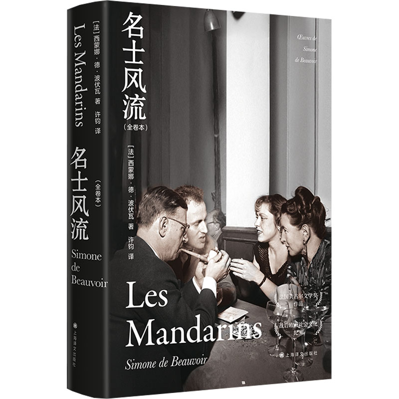 正版新书 名士风流(全卷本) (法)西蒙娜·德·波伏瓦 上海译文出版社图片
