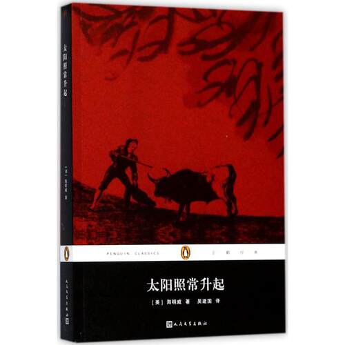 正版新书 太阳照常升起 (美)欧内斯特·米勒尔·海明威(Ernest Miller Hemingway) 著；吴建国 译 人民文学出版社