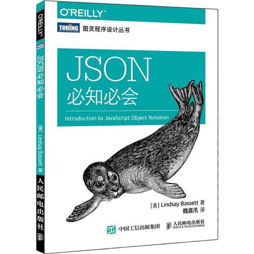 正版新书 JSON必知必会 (美)巴塞特(Lindsay Bassett) 著；魏嘉汛 译 人民邮电出版社