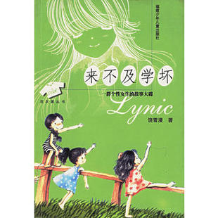 故事大碟——花衣裳丛书 来不及学坏：一群个生 饶雪漫 著 社 正版 福建少年儿童出版 新书