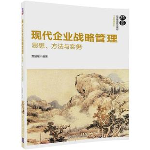 正版新书 现代企业战略管理：思想、方法与实务 贾旭东 清华大学出版社