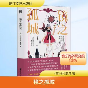 正版新书 镜之孤城 (日)辻村深月 著 李大鸣 译 浙江文艺出版社