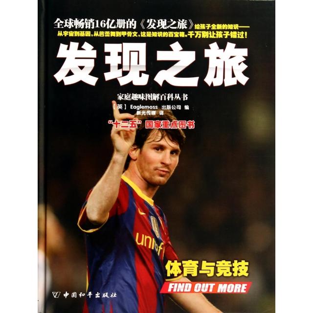 正版二手 发现之旅(体育与竞技)(精)/家庭趣味图解百科丛书 (英)Eaglemoss出版公司|译者:新光传媒 中国和平