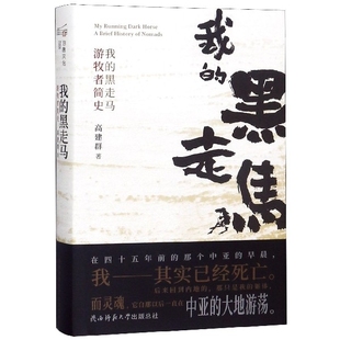 黑走马 我 游牧者简史 精 陕西师大 正版 高建群 新书