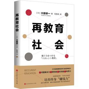 日 北京時代華文書局 正版 再教育社會 朱悅瑋 譯 著 新書 大前研一