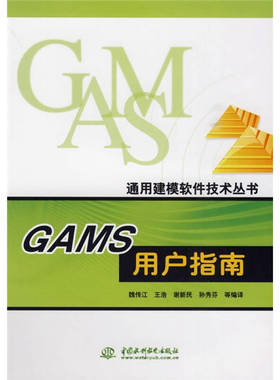 正版新书 GAMS用户指南(通用建模软件技术丛书)  魏传江 等编译 中国水利水电出版社