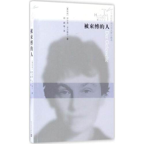 正版新书 被束缚的人 (奥)伊尔泽·艾兴格尔(Ilse Aichinger) 著；胡蔚,章鹏高,齐快鸽 译 人民文学出版社